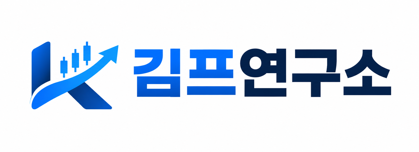 김프 연구소