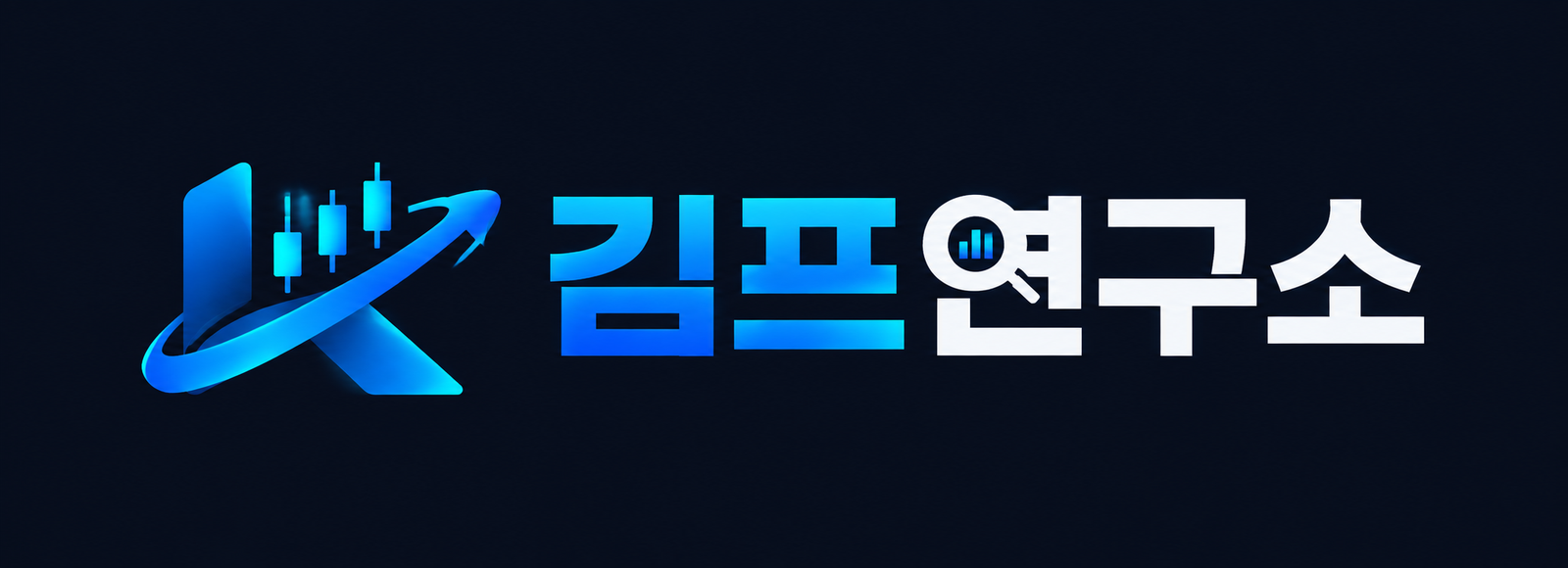 김프 연구소